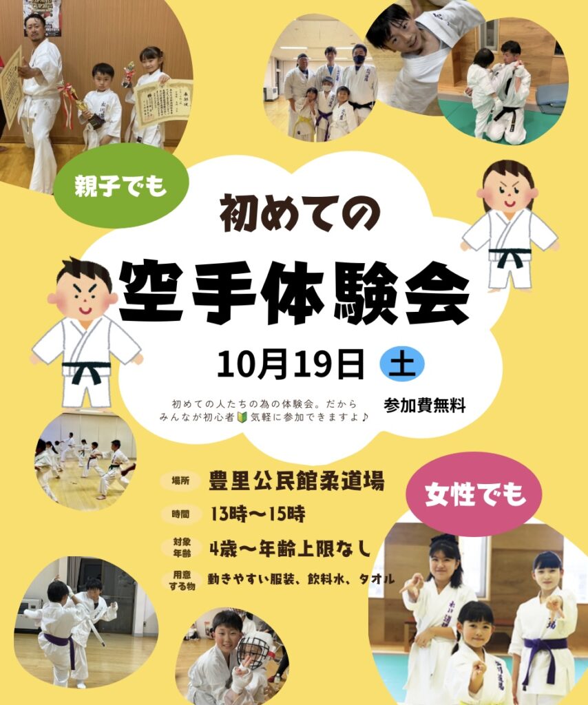 空手体験会まであと4日